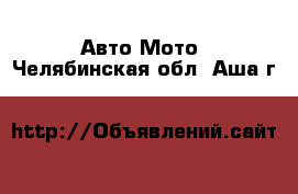 Авто Мото. Челябинская обл.,Аша г.